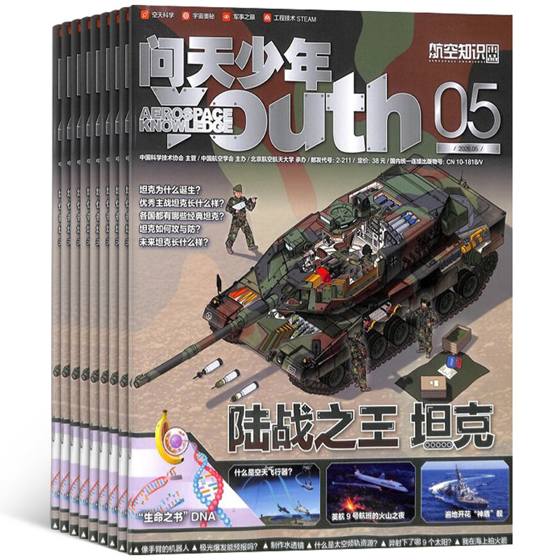 《问天少年杂志》（2024年8月期，送航模） 25元（需用券）