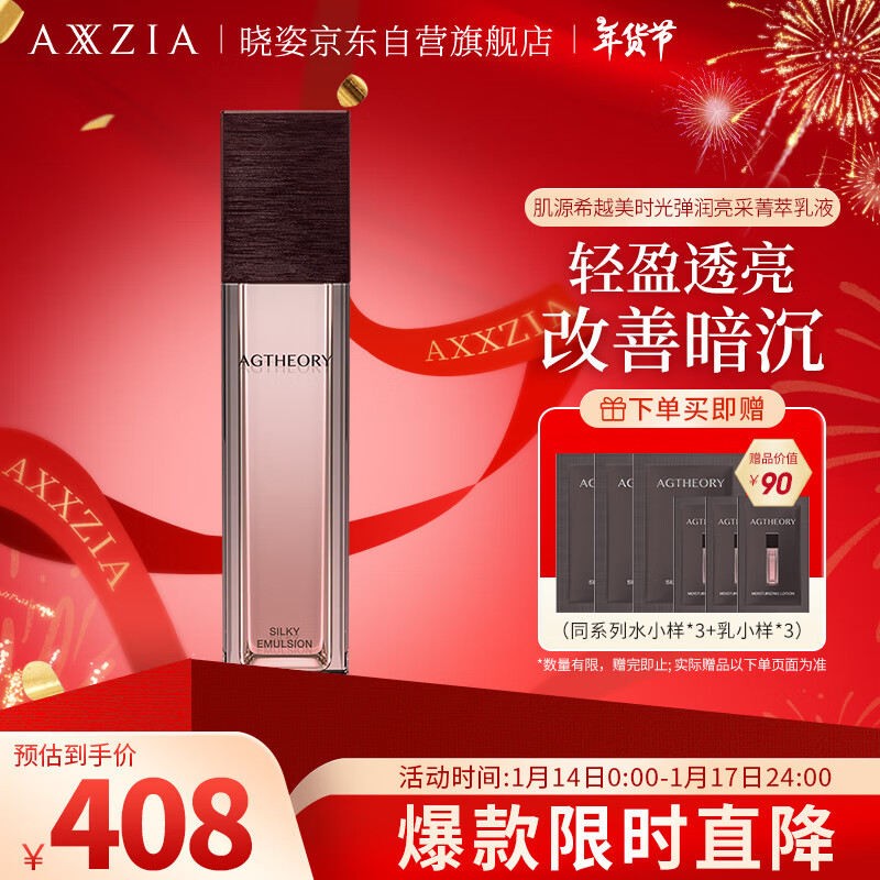 AXXZIA 晓姿肌源希越美时光弹润亮采 轻盈透亮改善暗沉 菁萃乳液55ml 408元