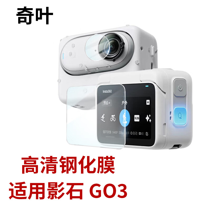 奇叶 钢化膜保护膜适用影石Insta360 GO 3拇指相机go3运动相机贴膜玻璃膜耐刮in