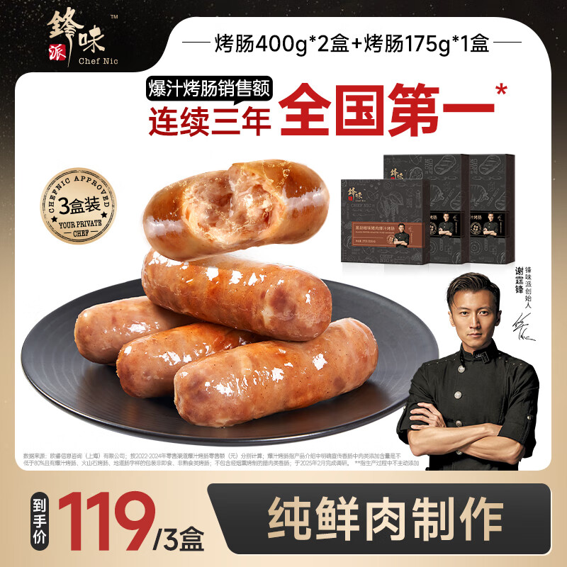 锋味派 火山石烤肠组合原味黑猪肉400g*2+黑胡椒175g*1盒 175g/盒·5根装 99.9元（