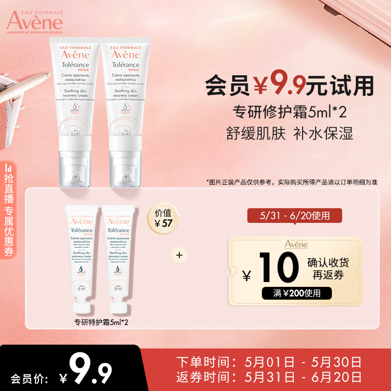 Avene 雅漾 舒缓保湿乳5ml+修护霜5ml 8.9元