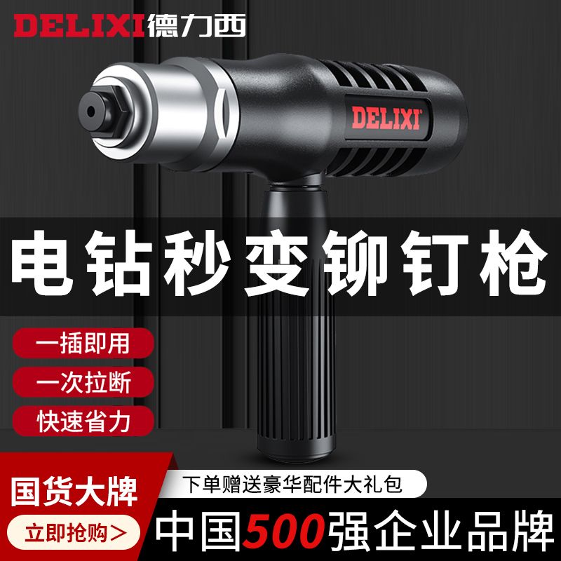 DELIXI 德力西 电动铆钉枪抽芯铆钉机家用手电钻铆钉枪头拉铆抢转换头配件 5