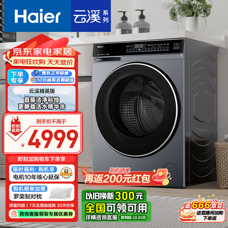 以旧换新补贴、PLUS会员：Haier 海尔 云溪精英版 XQG100-BLDE582HU1 洗衣机带烘干 