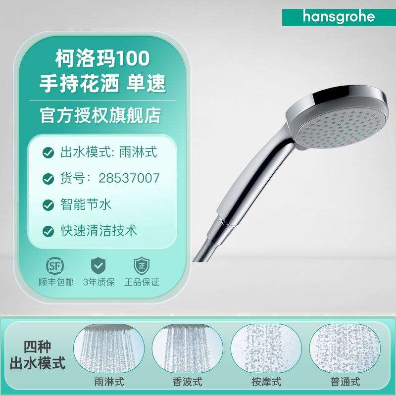 hansgrohe 汉斯格雅 柯洛玛 28537007 单手持花洒 89元