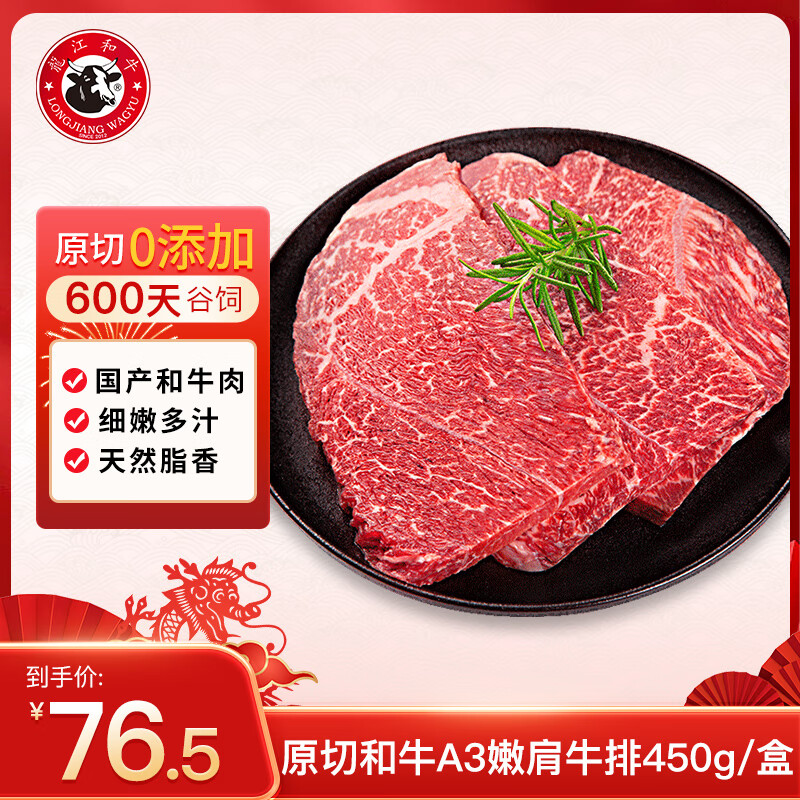 LONGJIANG WAGYU 龍江和牛 A3嫩肩牛排450克 3片/盒 51.41元（需买3件，需用券）