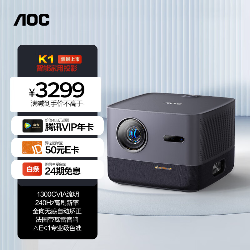 AOC 冠捷 1300CVIA流明 原生1080P 全向无感自动校正 智能感光避障 HDR10+ 240Hz 色