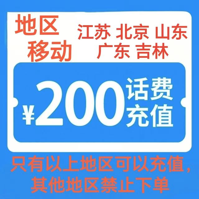 限地区：中国移动 200元 快充0-4小时内到账（仅广东 山东 江苏 北京 吉林可