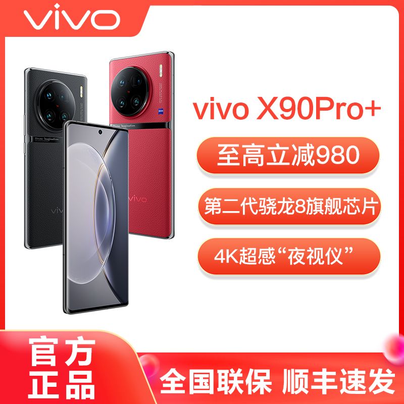 百亿补贴：vivo X90 Pro+ 5G手机 第二代骁龙8 4260元