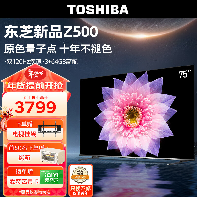 TOSHIBA 东芝 电视75英寸量子点120Hz高刷4K低蓝光护眼全色域液晶平板游戏电视机3+64GB75Z500MF 3589元（需用券）