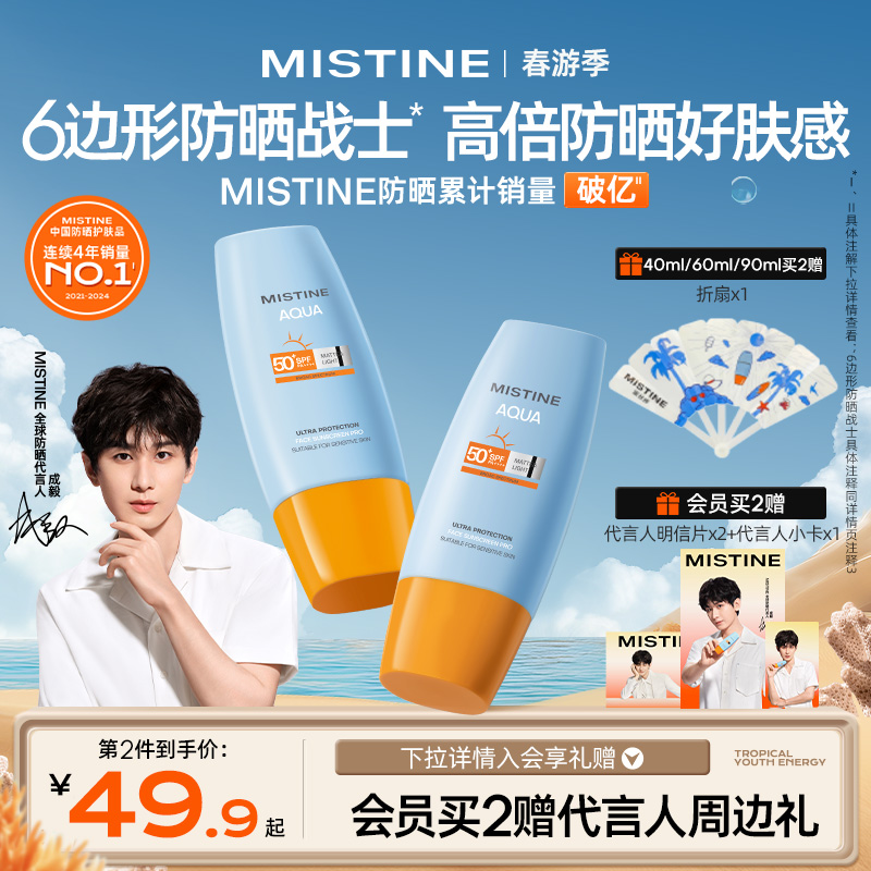 【成毅同款】Mistine蜜丝婷小黄帽防晒霜乳隔离男女防紫外线面部 ￥69.9