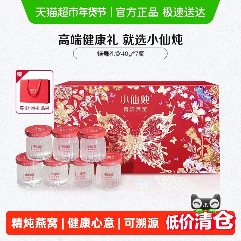 淘金币可用：小仙炖 精炖燕窝蝶舞礼盒40g*7瓶 146.24元（淘金币到手137.57元，