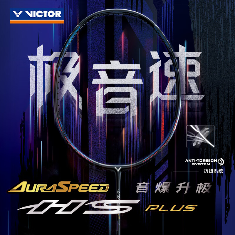 新品发售：VICTOR 威克多 神速系列 极音速 羽毛球拍 ARS-HS PLUS 空拍 1486元包邮