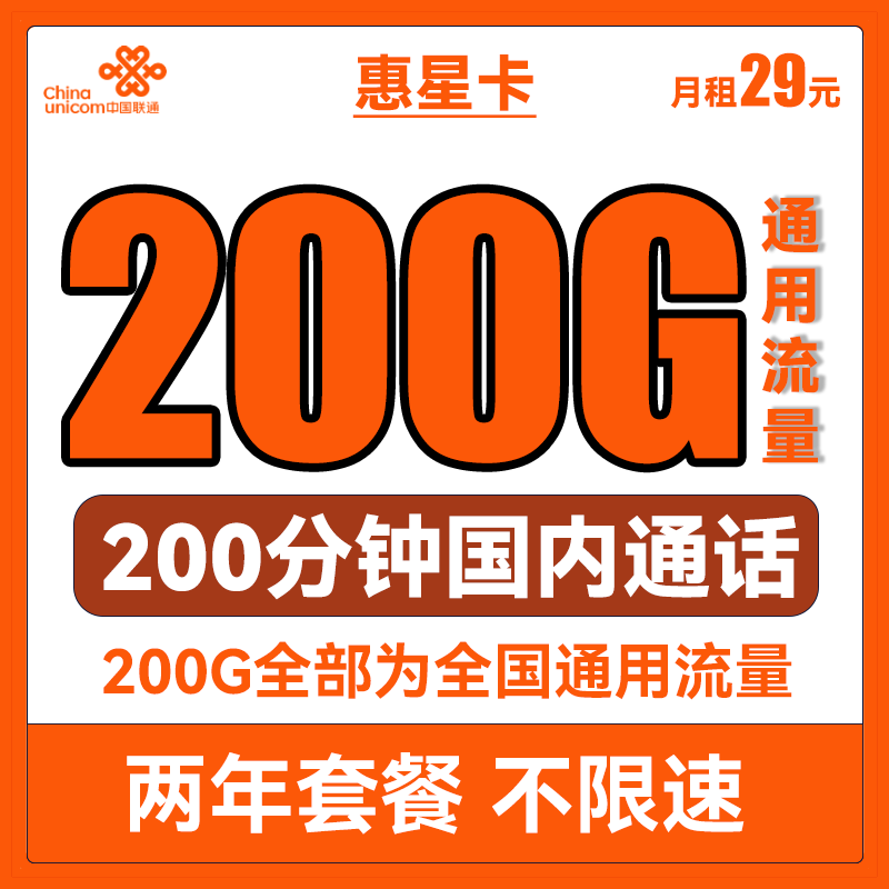 中国联通 惠星卡 2年29元月租（200G全国通用流量+200分钟国内通话）两年套餐 0.01元（双重优惠）