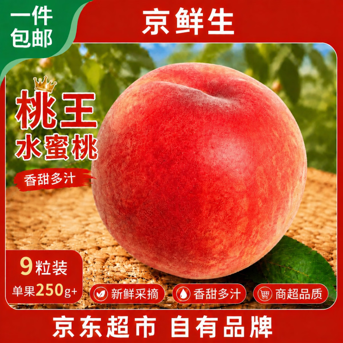 再降价:京鲜生 中华桃王 水蜜桃 9粒 单果250g+ 24.65元/件（共49.3元）