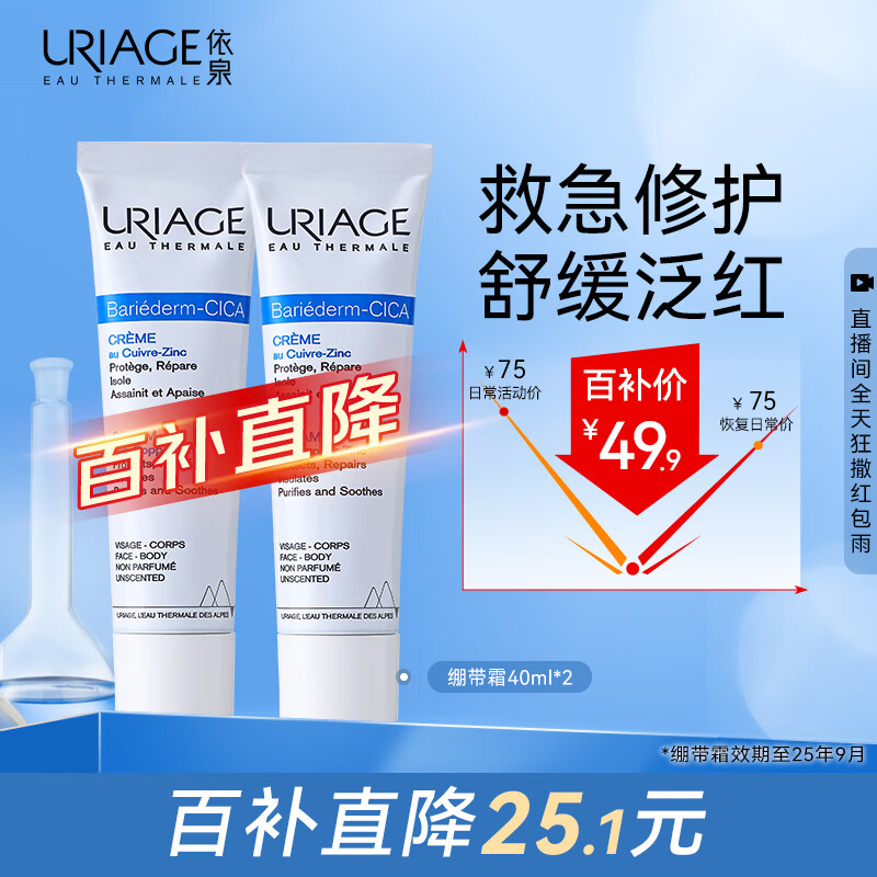 移动端：URIAGE 依泉 B5舒缓修复霜40ml*2绷带霜修护泛红屏障 有效期25年9月 49.4