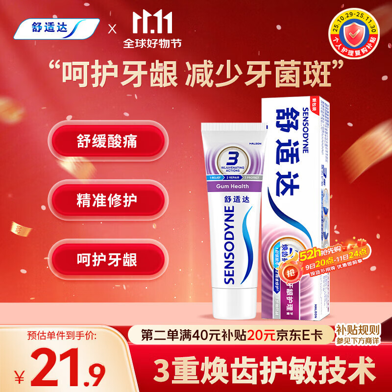 SENSODYNE 舒适达 基础护理系列 牙龈护理牙膏 100g 21.8元