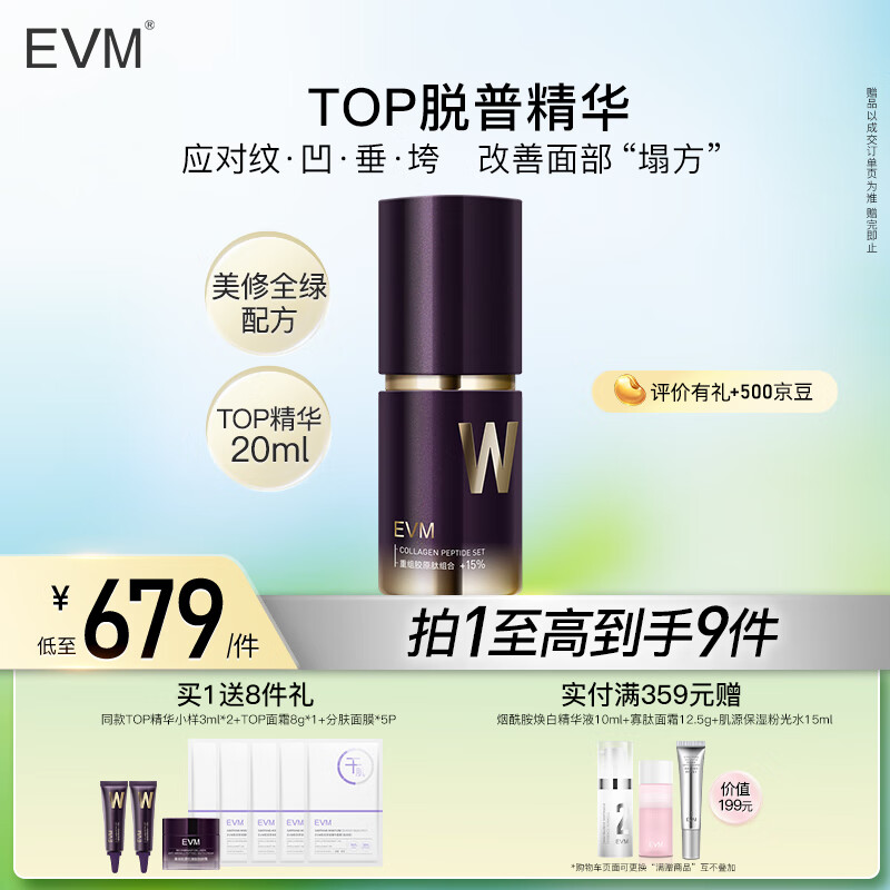 evm 抗皱紧致淡纹胶原蛋白改善松垮 TOP精华液20ml 抗皱淡纹精华 659元（需用