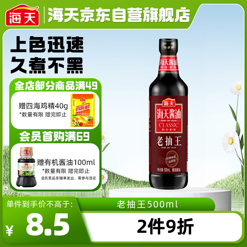 海天 老抽王 500ml 8元