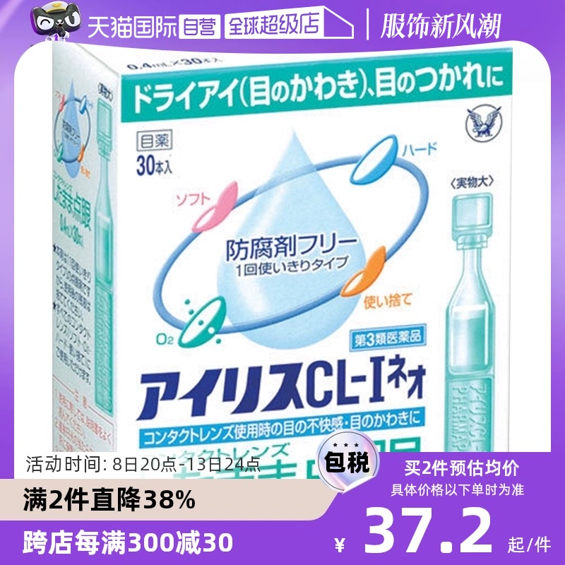 【自营】日本大正制药爱丽丝人工泪液滴眼液CL眼药水美瞳正品30支 ￥49.8