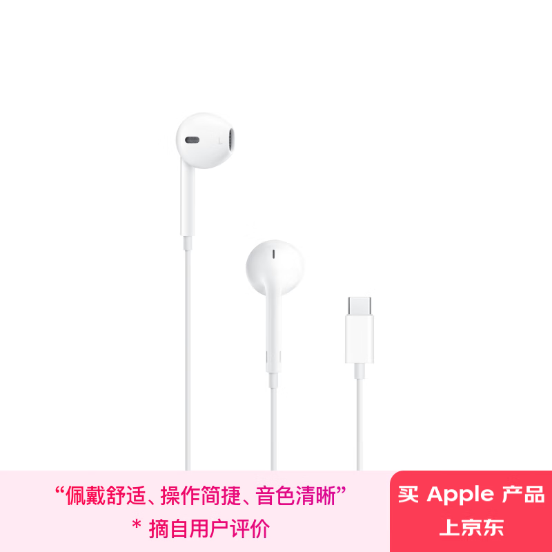 苹果 Apple 采用 (USB-C)的 EarPods 耳机 iPhone iPad 耳机 手机耳机 129元（需用券）