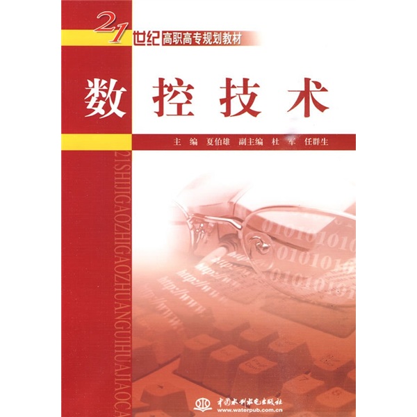 数控技术/21世纪高职高专规划教材 10.12元