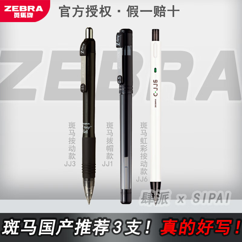 百亿补贴：ZEBRA 斑马 JJ15中性笔套装 【3支】 7.8元