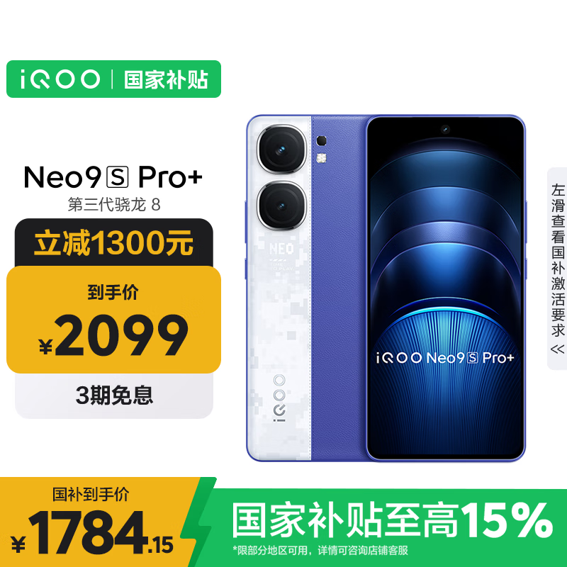 iQOO Neo9S Pro+ 5G手机 12GB+512GB Buff蓝 第三代骁龙8 1599元