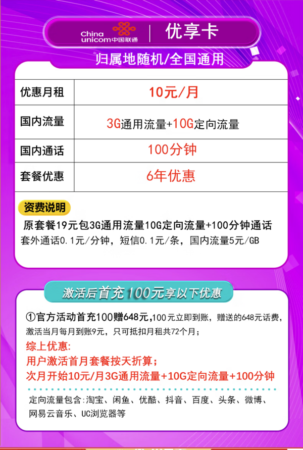 中国联通 优享卡 6年10元/月（13G全国流量+100分钟通话）