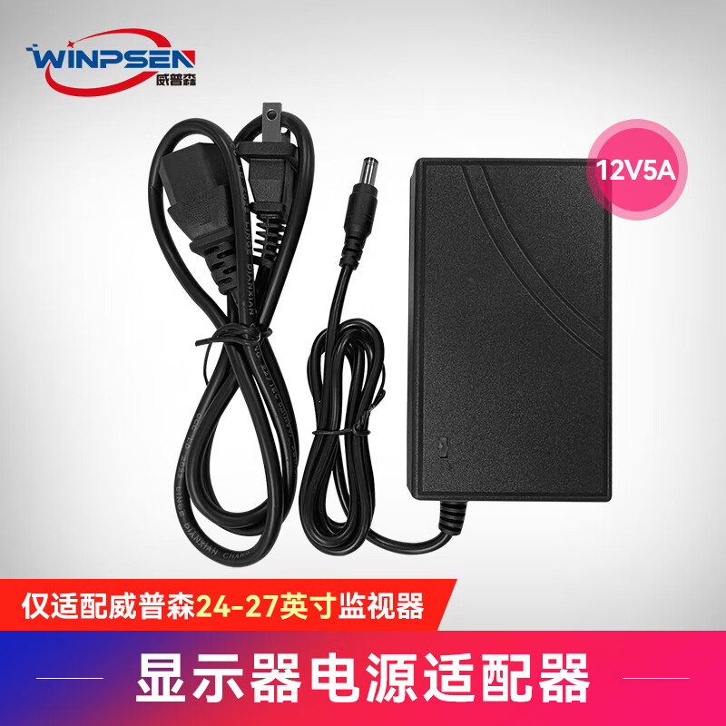 WINPSEN 威普森 监控显示器电源适配器12V5A 仅适配威普森品牌24-27英寸监视器 2