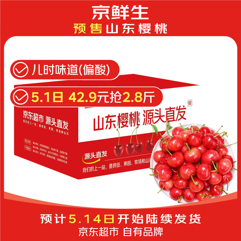 京鲜生 山东大樱桃 净重3斤28mm 2J级车厘子 生鲜水果 源头直发包邮 42.9元