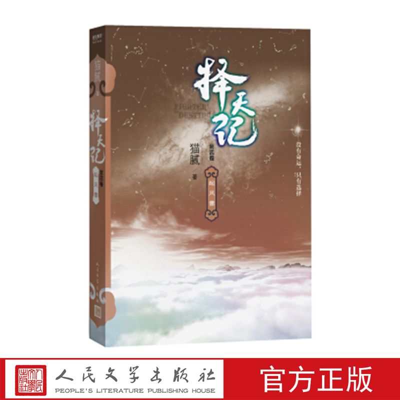 择天记(第四卷)起风雷 猫腻 著 人民文学出版社 13.36元