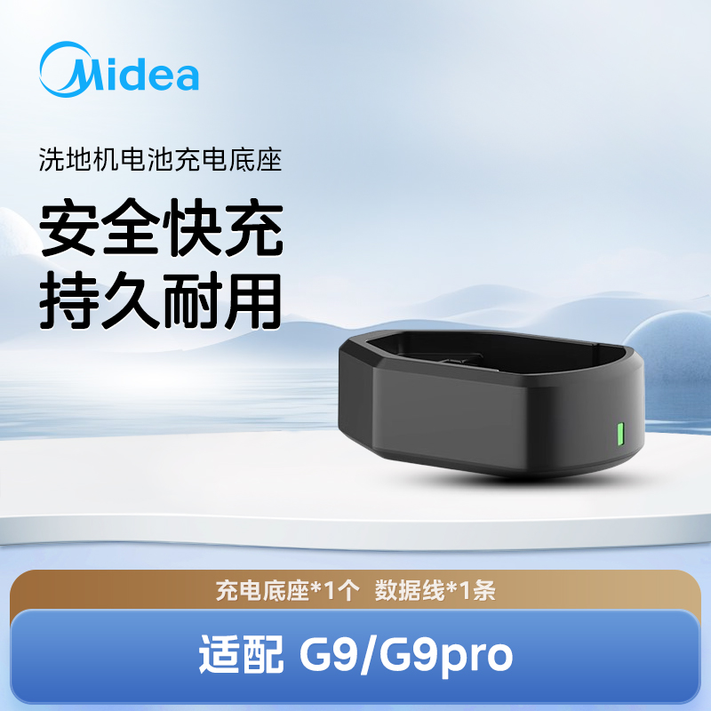 Midea 美的 洗地机G9/G9pro系列电池充电底座 99元