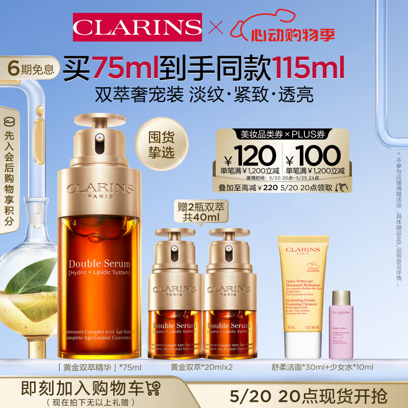 520心动礼、PLUS会员：CLARINS 娇韵诗 双萃焕活修护精华露 75ml（赠精华20ml*2+洁