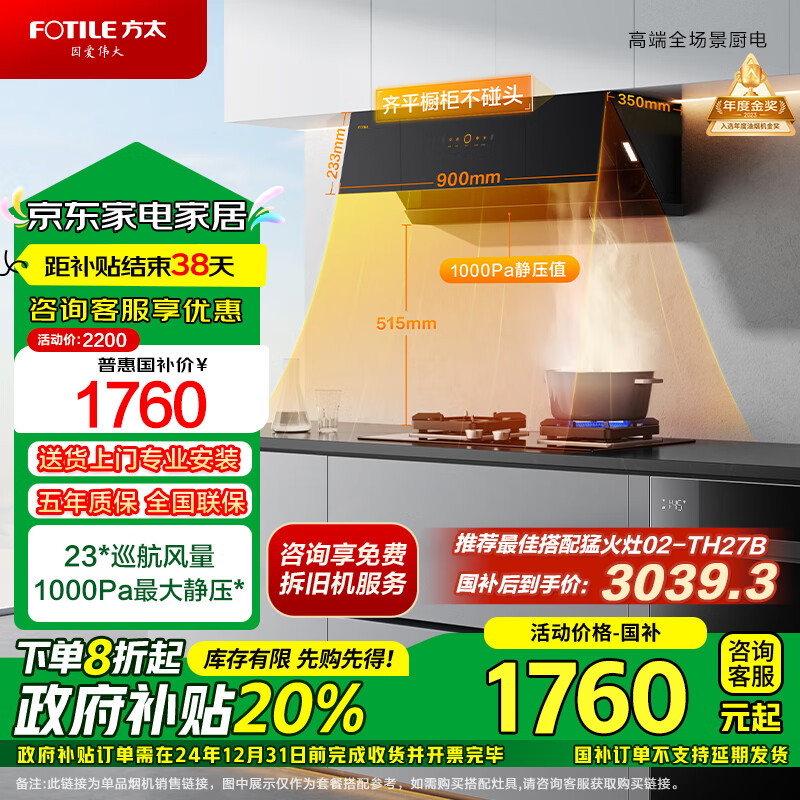 FOTILE 方太 灵匿系列 CXW-358-01-JCD10TA 侧吸式吸油烟机 2100元（需用券）