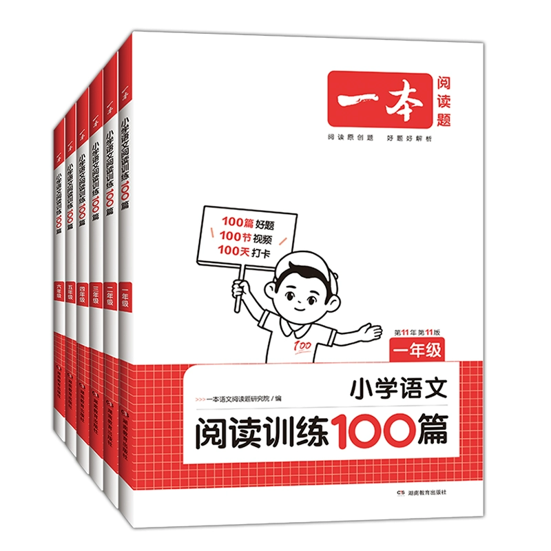 2025版一本阅读训练100篇 1-6年级任选 券后24.8元