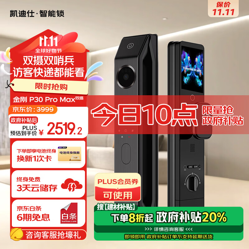 凯迪仕 智能门锁 人脸可视猫眼大屏指纹锁 金刚P30 Pro Max 双摄 2399元（需用