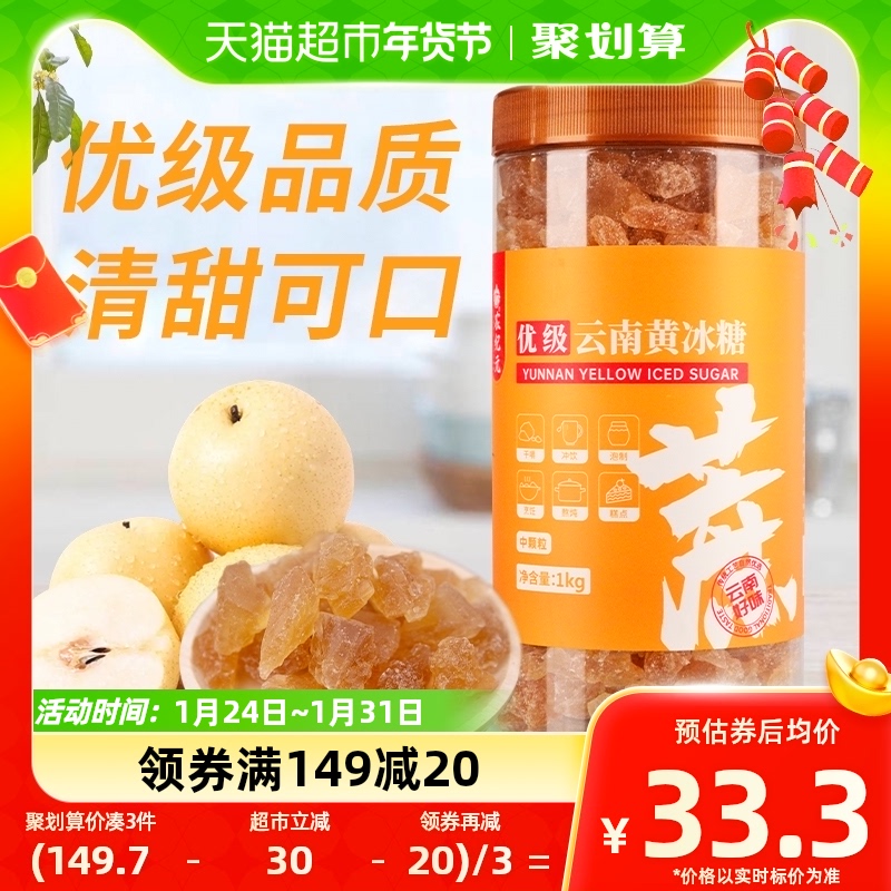 农纪元 优级中颗粒云南黄冰糖1kg罐装多晶老冰糖块煲汤炖煮甜品 31.57元（需
