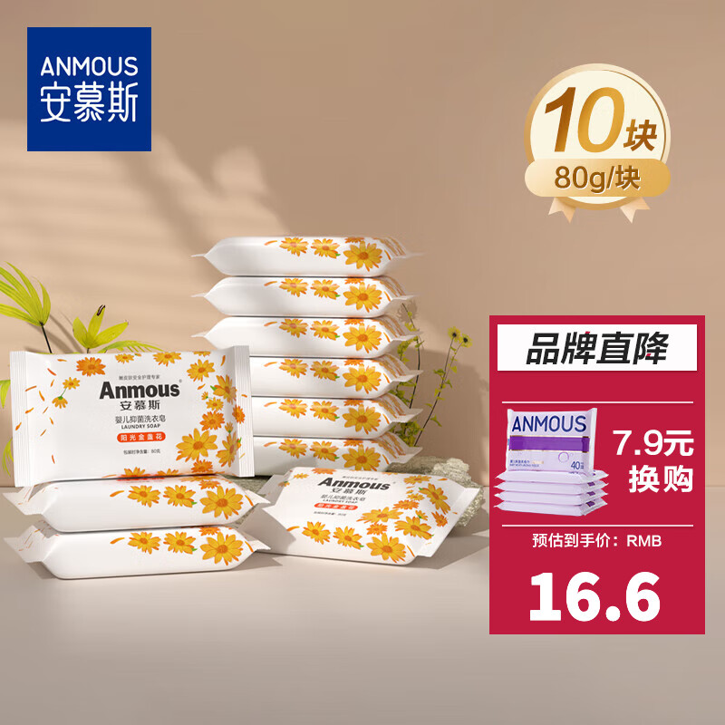 Anmous 安慕斯 婴儿洗衣皂 80g*10块 ￥16.6