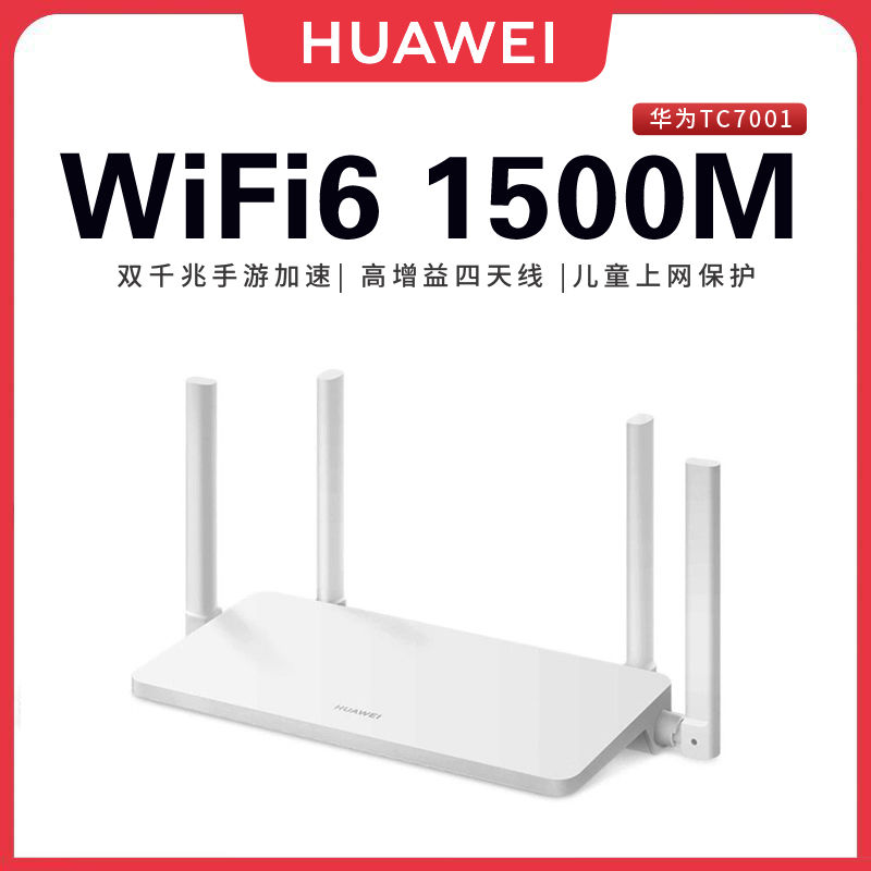百亿补贴：HUAWEI 华为 WiFi6路由器 TC7001家用全千兆高速wifi穿墙王移动电信全