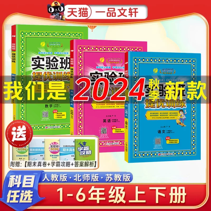 24秋新版/多版本 1-6年级实验班提优训练 券后11.9元