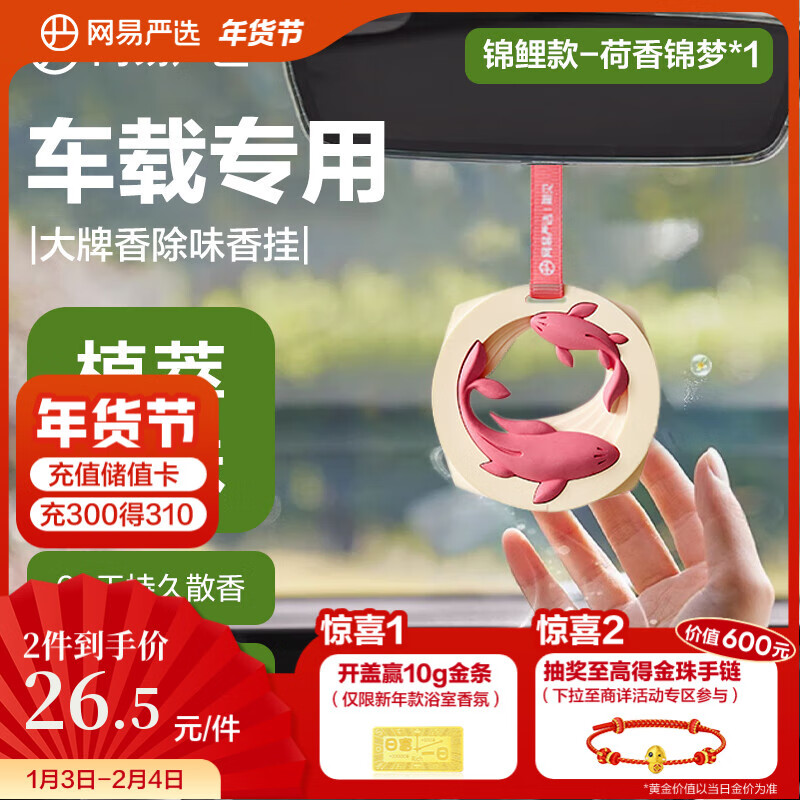 网易严选 车载香挂香薰汽车香水汽车摆件 锦鲤款 20.41元