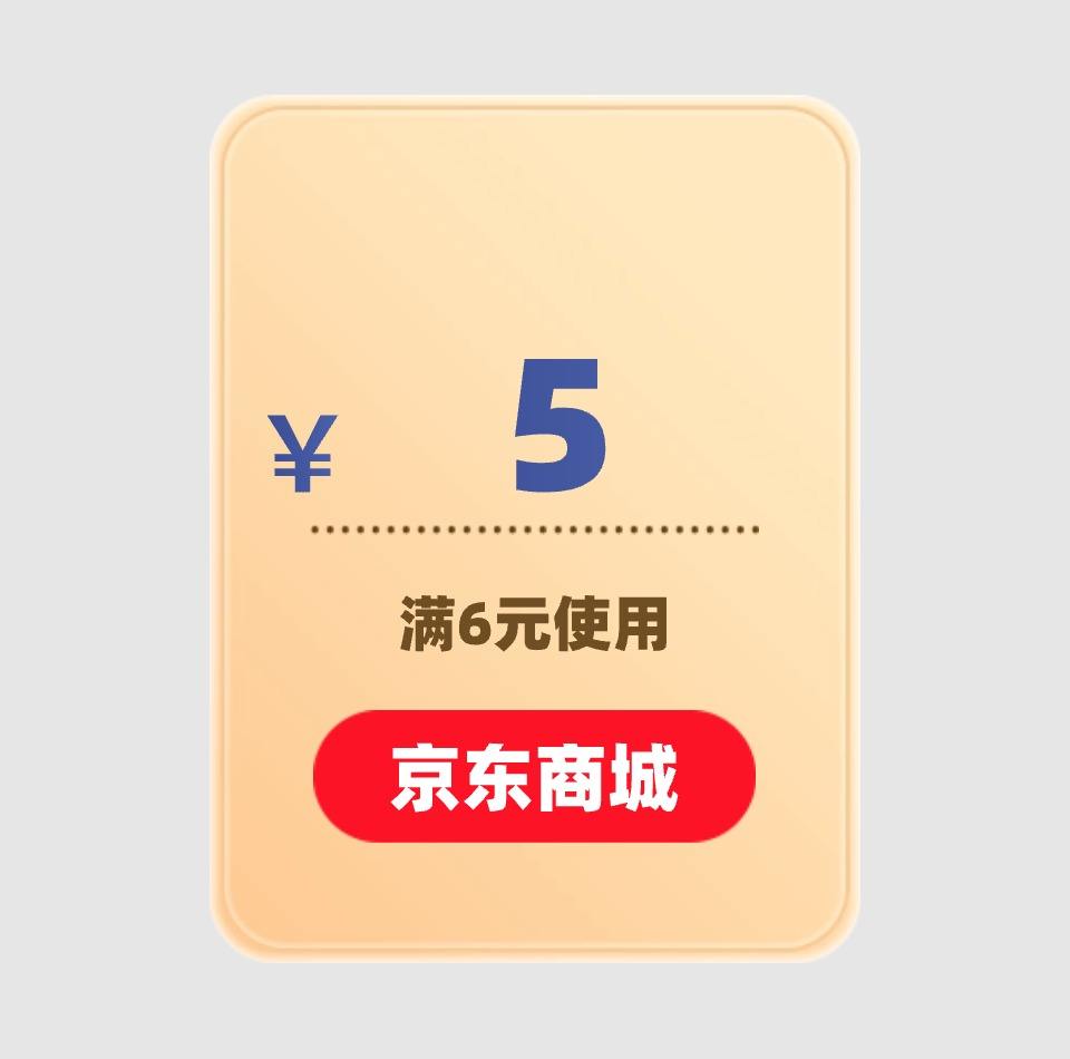 京东商城 5元优惠券 满6元可用 4月27日更新