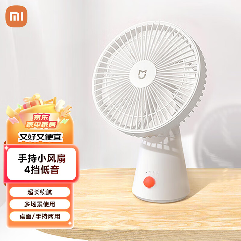 Xiaomi 小米 MI）米家桌面移动无线电风扇长时间续航手持小风扇4挡低音送风