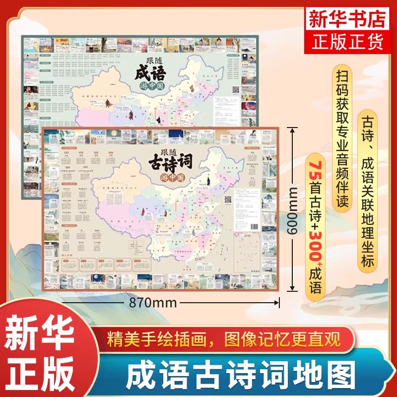 88VIP：跟随古诗词游中国+跟随成语游中国 4.27元（需用券）