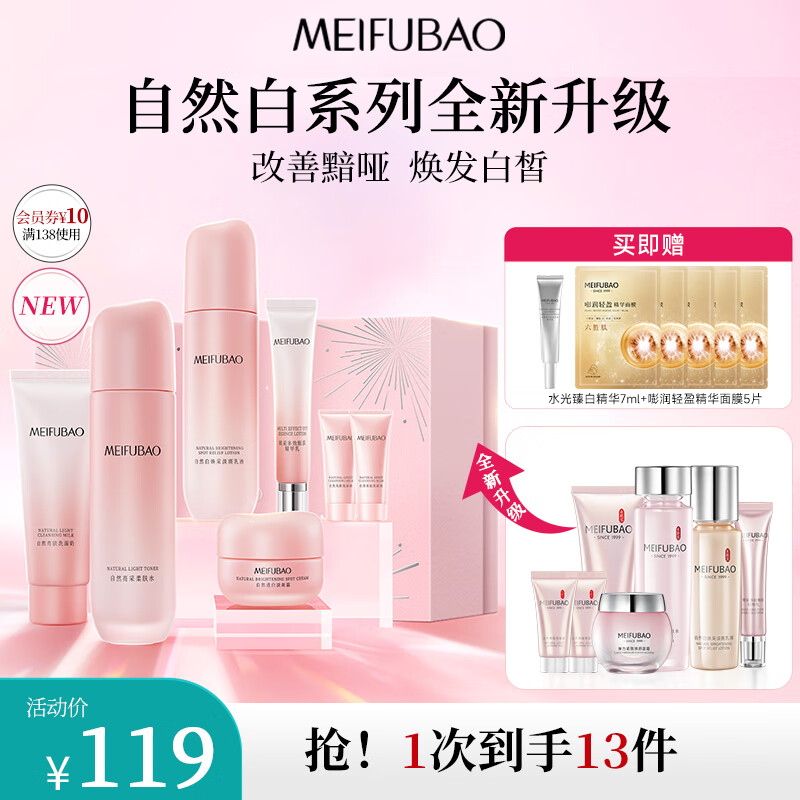 MEIFUBAO 美肤宝 自然白套装护肤品美白焕白均匀肤色补水保湿水乳化妆品男女