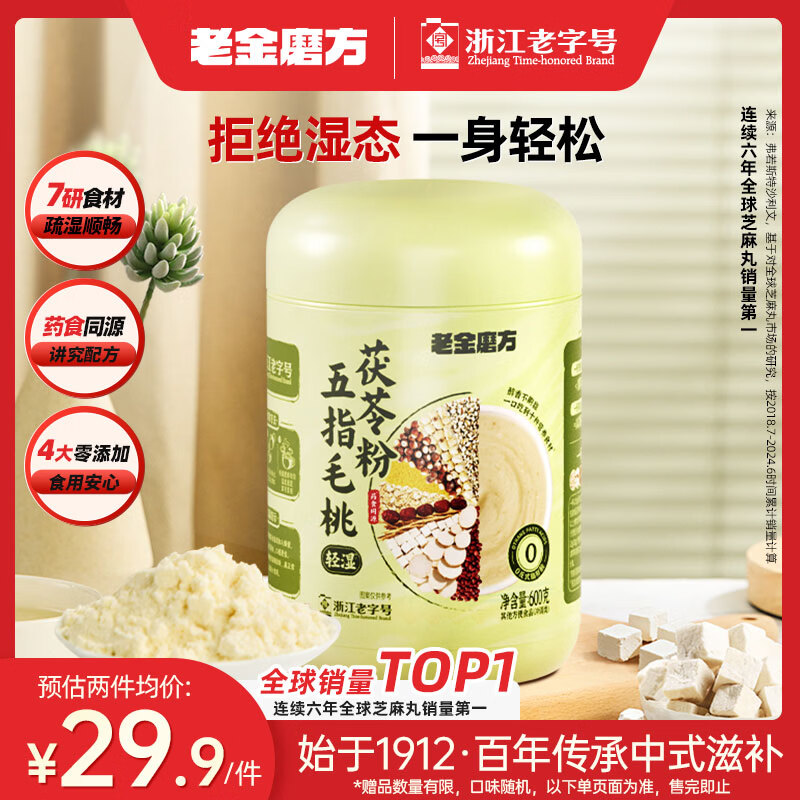 今日必买：老金磨方 五指毛桃山药芡实薏仁米茯苓 湿旡踪 600g 17.41元