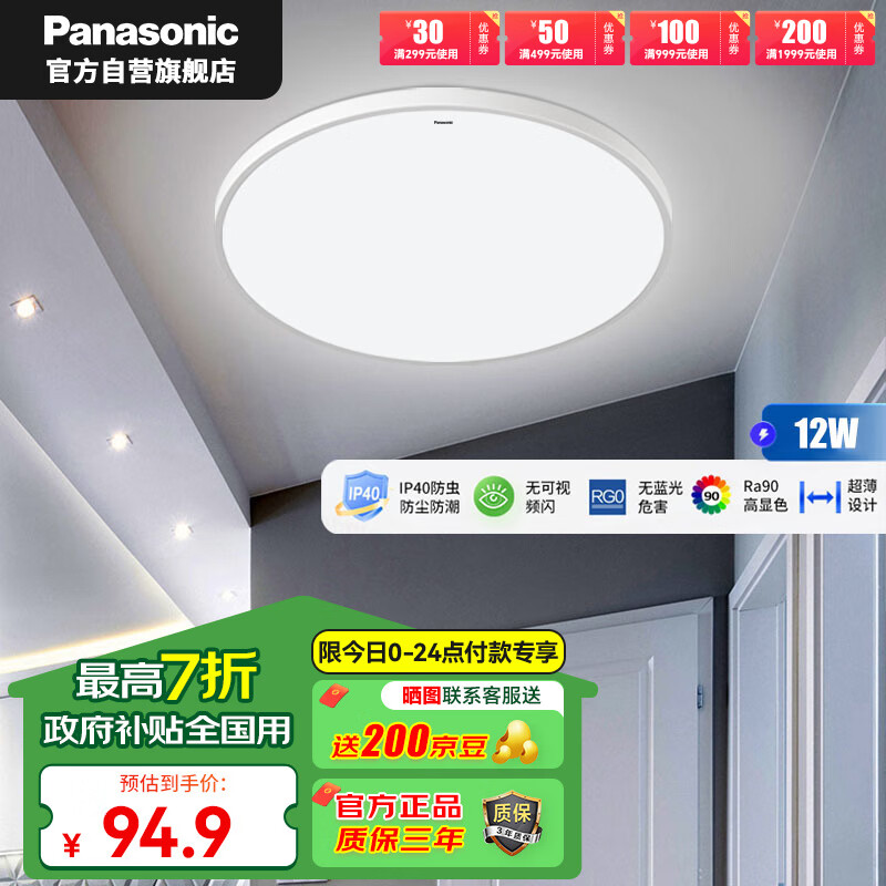 Panasonic 松下 吸顶灯 12瓦 IP40 快装 RA90 94.9元