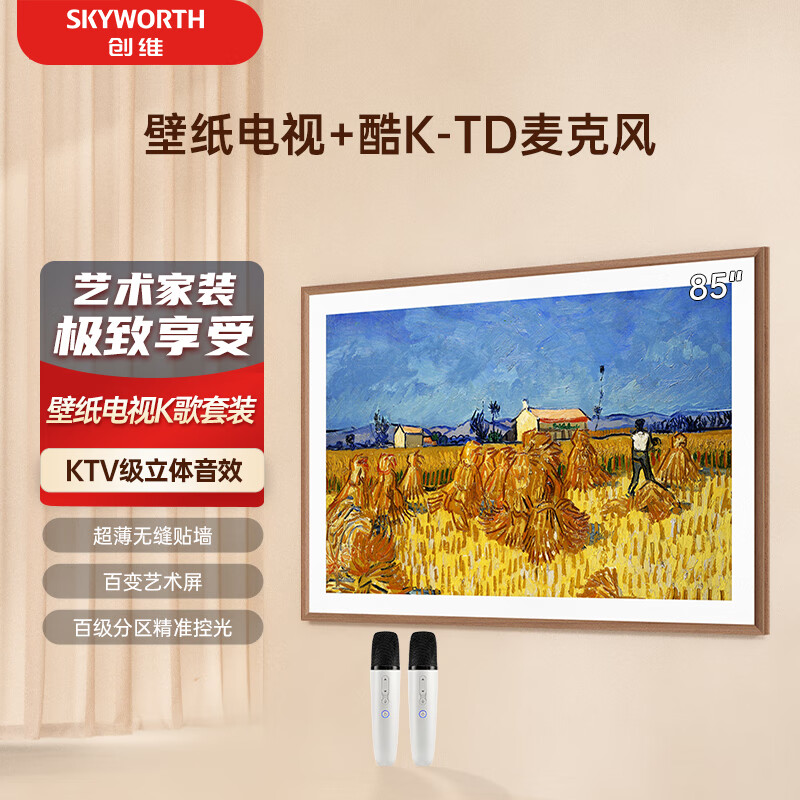 SKYWORTH 创维 壁纸电视85A7D+K-TD麦克风套装 85英寸 超薄无缝贴墙 电视机4K超高