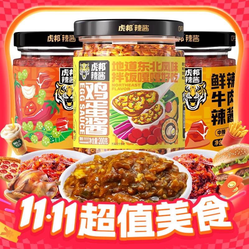 虎邦 辣椒酱600g组合 麻辣+鲜辣牛肉+鸡蛋酱 19.9元（需用券）
