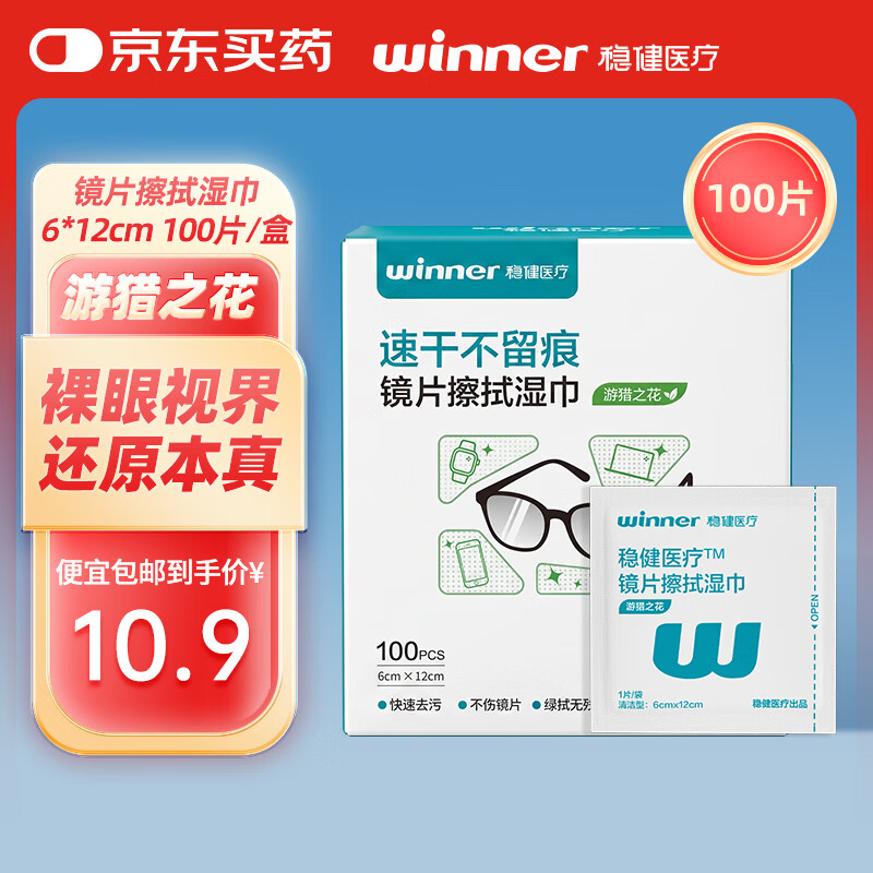 稳健医疗 稳健	防雾眼镜湿巾一次性镜片手机屏幕电脑平板显示器擦试清洁